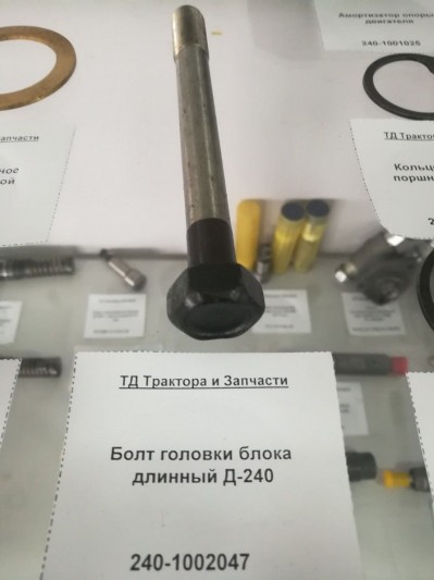 Болт головки блока длинный Д-240