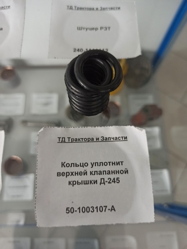 Кольцо уплотнит верхней клапанной крышки Д-245 — 2