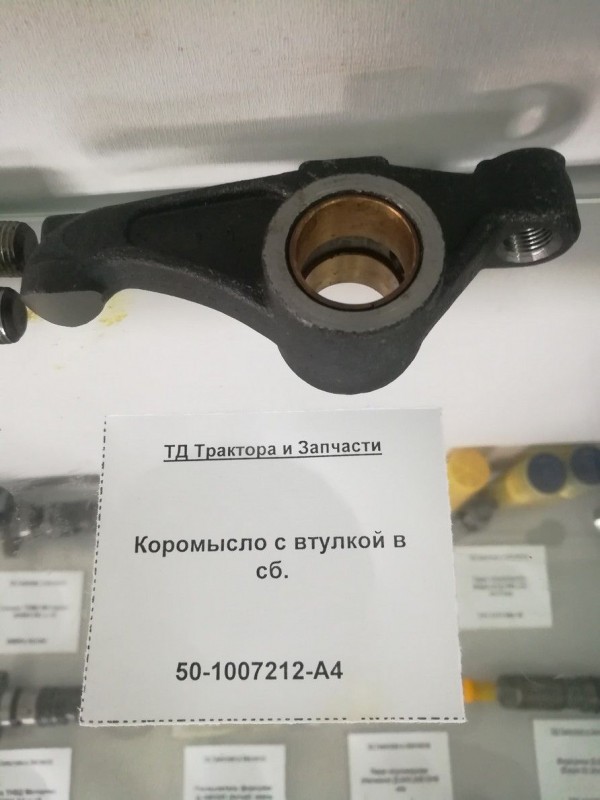 Коромысло с втулкой в сб. — 2