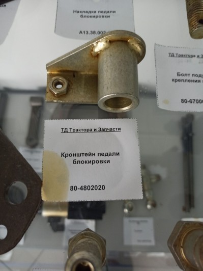 Кронштейн педали блокировки