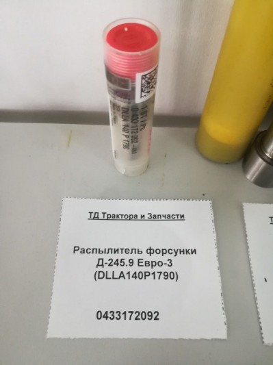 Распылитель форсунки Д-245.9 Евро-3 (DLLA140P1790) BOSH