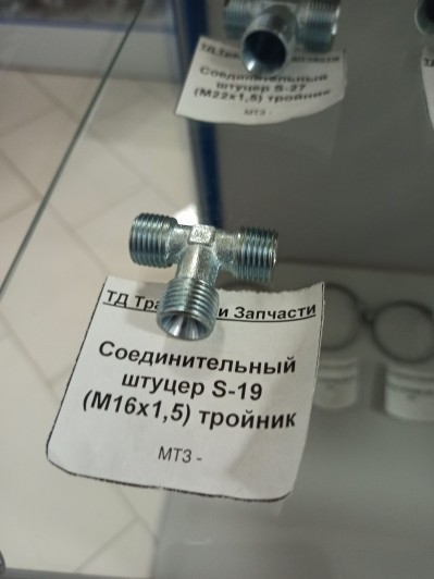 Соединительный штуцер S-19 (М16х1,5) тройник