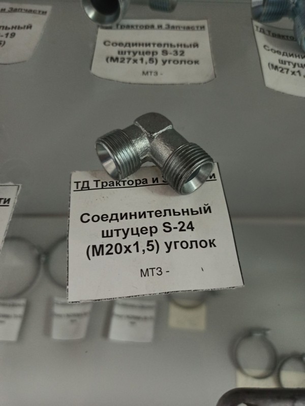 Соединительный штуцер S-24 (М20х1,5) уголок — 1