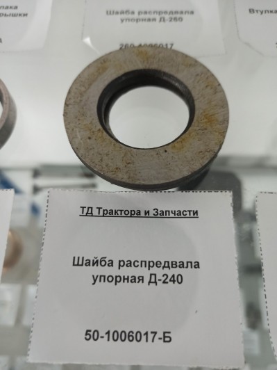 Шайба распредвала упорная Д-240