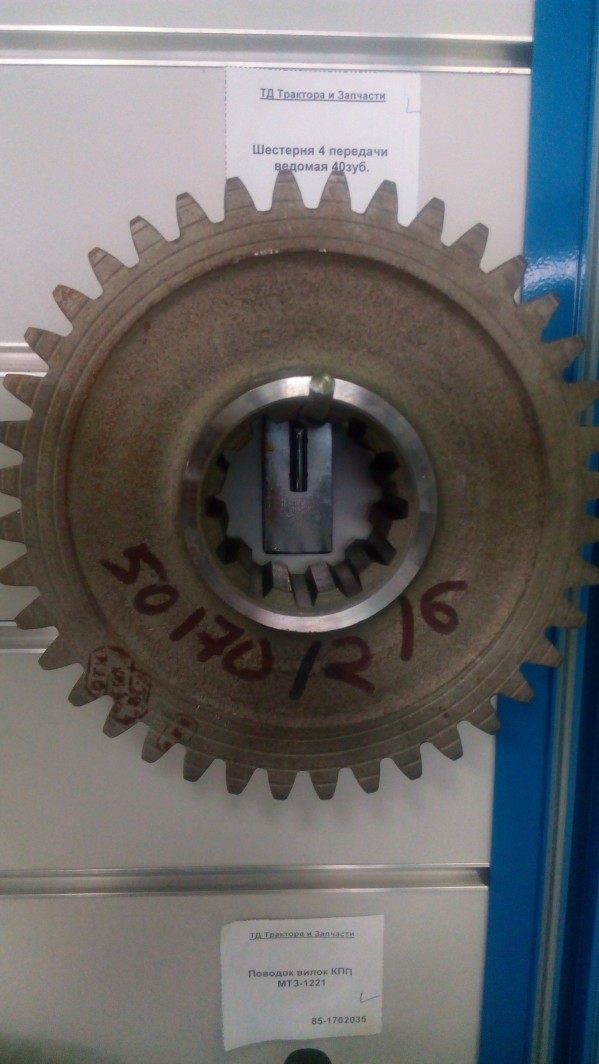 Шестерня 4 передачи ведомая 40зуб. — 2