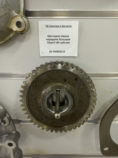 Шестерня к/вала передняя большая Евро3 (46 зубьев)