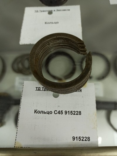 Кольцо С45 915228