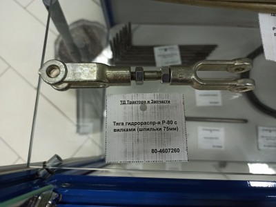 Тяга гидрораспр-я Р-80 с вилками (шпильки 75мм)