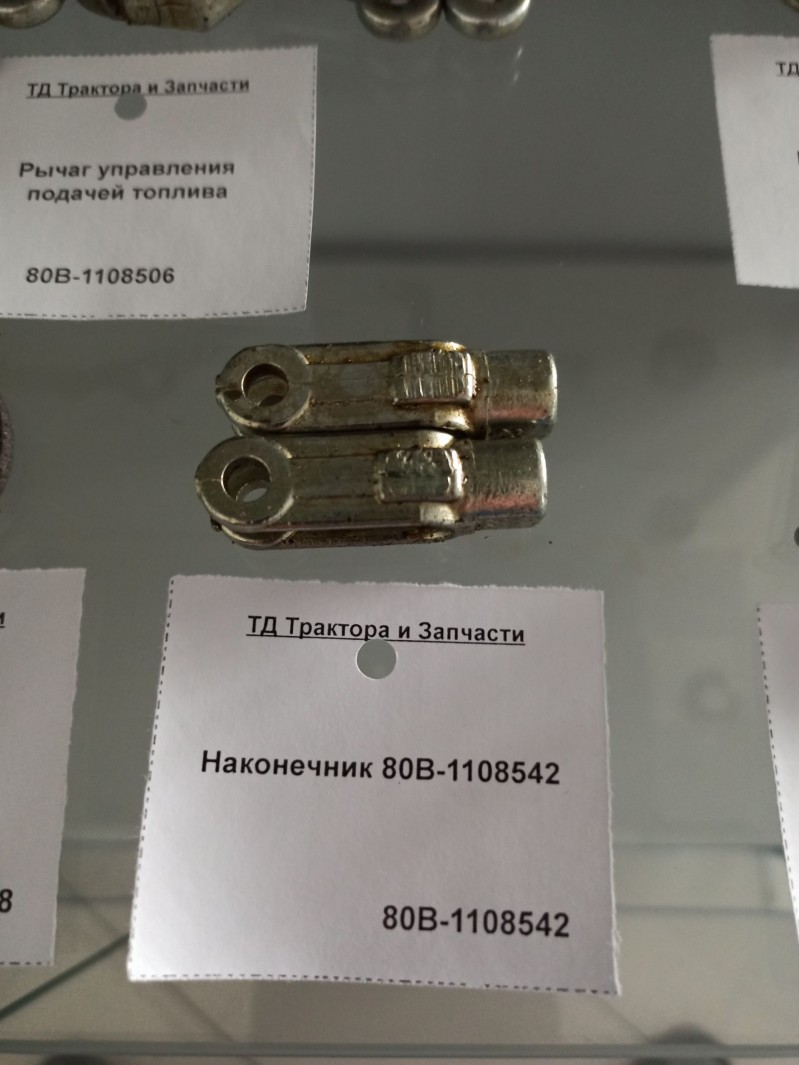 Наконечник 80В-1108542 — 1
