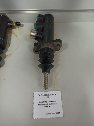 Цилиндр главный сцепления С2602С3 Фенокс