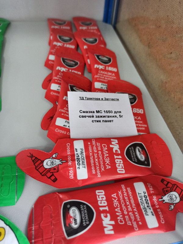Смазка МС 1650 для свечей зажигания, 5г стик пакет — 1