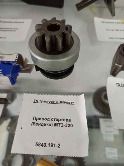 Привод стартера (бендикс) МТЗ-320