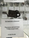 Пружина регулятора ТНВД (короткая) 4УТНМ-1110170-30 9 витков — 1