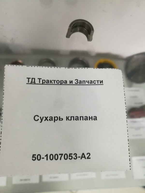 Сухарь клапана — 2
