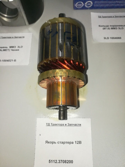 Якорь стартера 12В