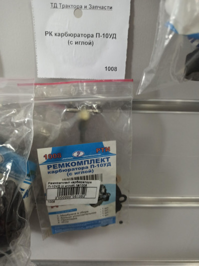РК карбюратора П-10УД (с иглой)