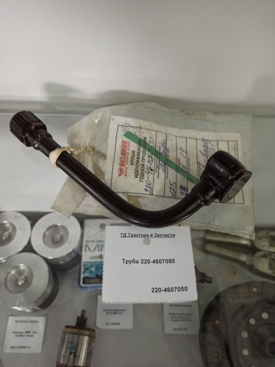 Труба МТЗ к насосу НШ-6 (220-4607050)