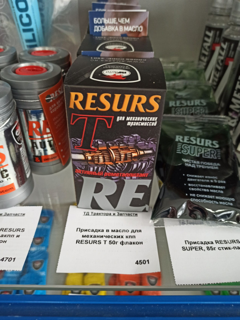 Присадка в масло для механических кпп RESURS T 50г флакон — 1
